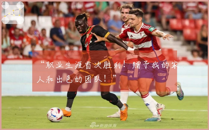 “职业生涯首次胜利！赠予我的家人和出色的团队！”