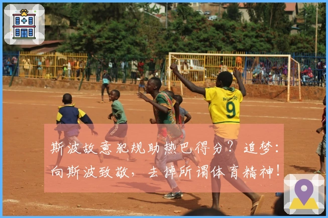 斯波故意犯规助热巴得分？追梦：向斯波致敬，去掉所谓体育精神！