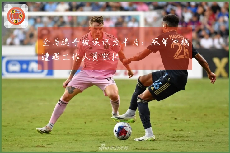 全马选手被误识为半马，冠军冲线遭遇工作人员阻拦