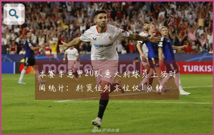 本赛季意甲20队意大利球员上场时间统计：科莫位列末位仅1分钟