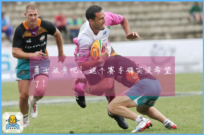 勇士放弃吧！这个赛季确实没希望了！