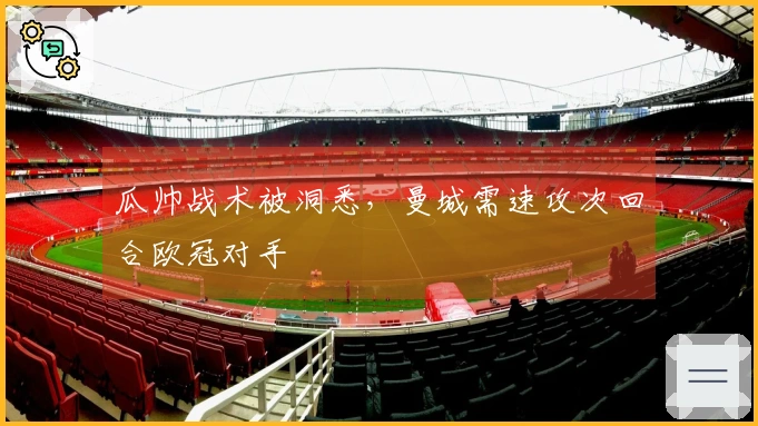 瓜帅战术被洞悉，曼城需速攻次回合欧冠对手