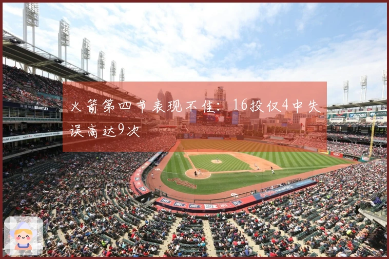 火箭第四节表现不佳：16投仅4中失误高达9次