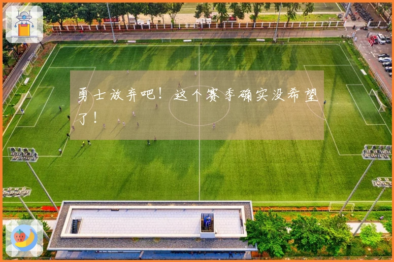 勇士放弃吧！这个赛季确实没希望了！