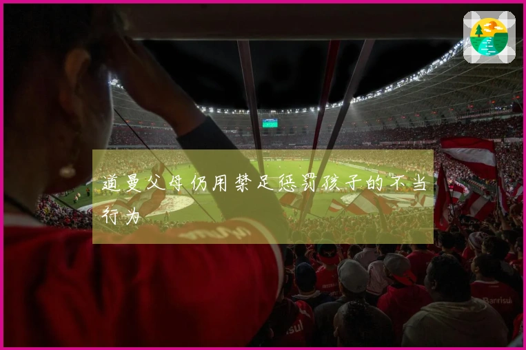 道曼父母仍用禁足惩罚孩子的不当行为