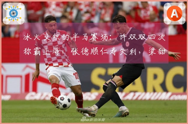 冰火交织的半马赛场：许双双四次称霸上海，张德顺仁寿失利，梁甜甜创造个人最佳夺冠