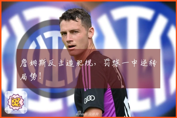 詹姆斯反击造犯规，罚球一中逆转局势！