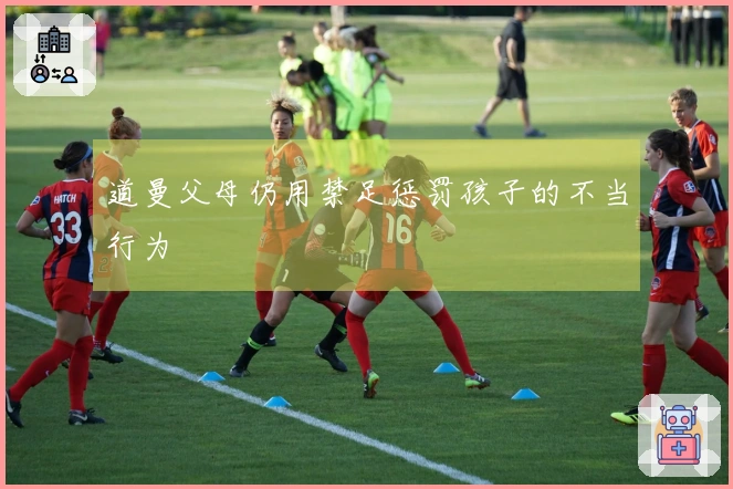 道曼父母仍用禁足惩罚孩子的不当行为