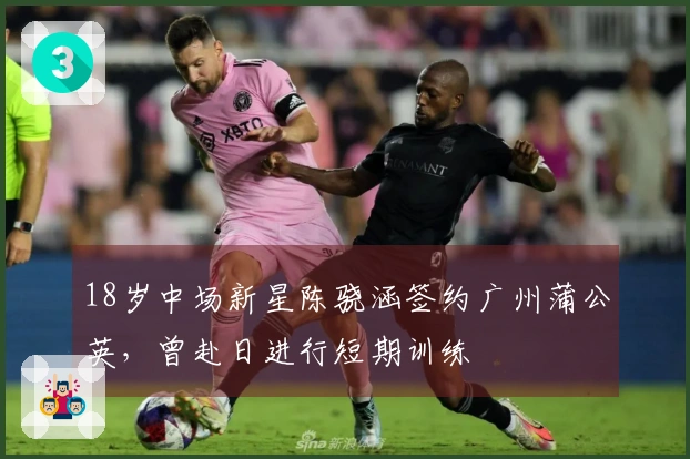 18岁中场新星陈骁涵签约广州蒲公英，曾赴日进行短期训练