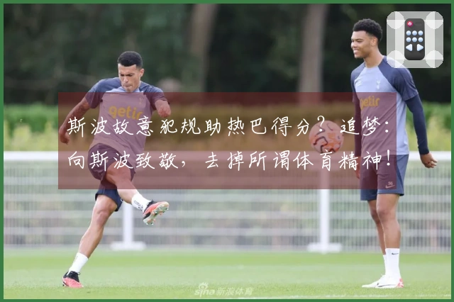 斯波故意犯规助热巴得分？追梦：向斯波致敬，去掉所谓体育精神！