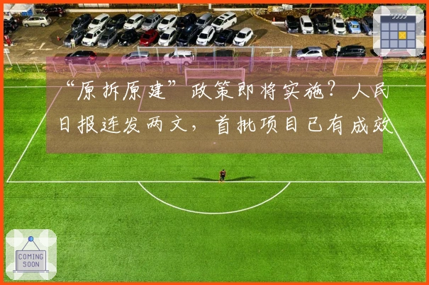 “原拆原建”政策即将实施？人民日报连发两文，首批项目已有成效