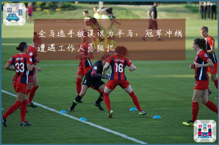 全马选手被误识为半马，冠军冲线遭遇工作人员阻拦